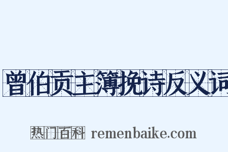 曾伯贡主簿挽诗反义词是什么意思的图片